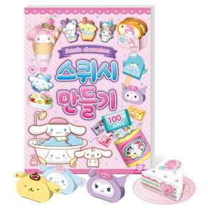 산리오 캐릭터즈 스퀴시 만들기