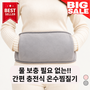 만만템 충전식 온수 찜질기 주머니형