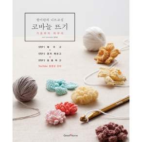 한미란의 니트교실 코바늘뜨기 : 기초부터 마무리