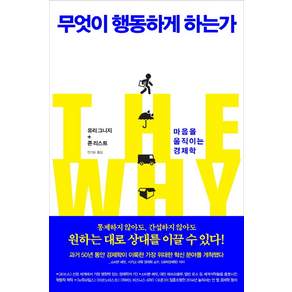 무엇이 행동하게 하는가:마음을 움직이는 경제학