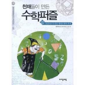 천재들이 만든 수학퍼즐 22: 유클리드가 만든 평면도형의 측정