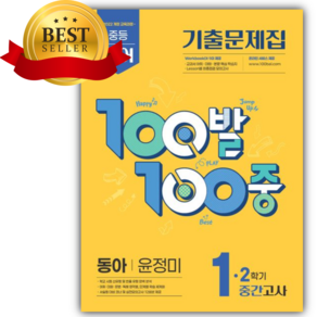 [쁘띠수첩+당근볼펜] 2026년 백발백중 중등 영어 1-2 중간고사 기출문제집(동아 윤정미) 노란색표지