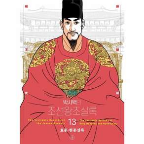 박시백의 조선왕조실록 13 : 효종·현종실록