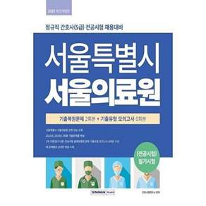 서원각 서울특별시 서울의료원 (전공)필기시험 기출복원문제 2회분+기출유형 모의고사 6회분