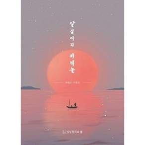 상상창작소봄 달님머리 저녁놀
