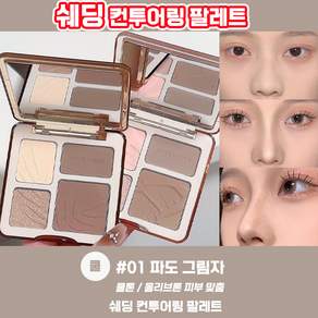 1/1+1 쉐딩 얼굴 윤곽 쉐딩 하이라이터 코 하이라이트 다용도 올인원 섀딩 팔레트 컨투어링 남자 섀도우 여자 색조 화장품 LUPEIYA