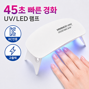 미미무 KC인증 UV LED 미니 젤네일 램프
