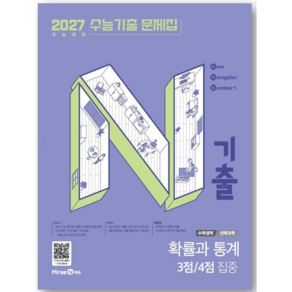 2027 N기출 수능기출 문제집 수학영역 선택과목 확률과 통계 3점/4점 집중