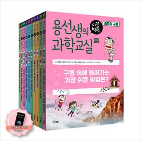 [책갈피 세트] 용선생의 시끌벅적 과학교실 4학년 세트 (전10권) 사회평론