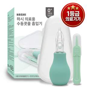 하시 의료용 수동콧물 흡입기 콧물 아기 어린이 아이선물 코흡입기 안심 수동 기계