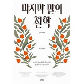 김영사 마지막 말의 철학 - 소크라테스부터 사르트르 공자부터 틱낫한까지