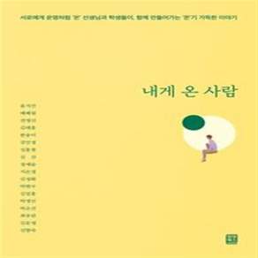 내게 온 사람