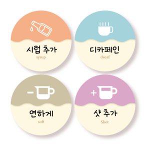 샷추가 시럽추가 연하게 디카페인 카페 커피 스티커 4종류 100매 25mm