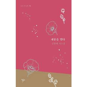 재롱을 떨다:김봉대 시조집