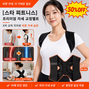 5OFF[스타 피트니스] 프리미엄 자세 교정벨트 등어깨 자세교정기 어깨펴는 굽은등 교정기 남성 여성 어깨 교정 밴드