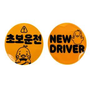 또담아 매너사인 초보운전스티커 경고스티커 차량주의표시 자석원형스티커 초보운전자석