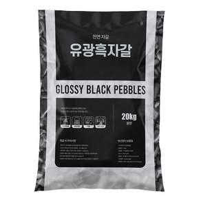 마이플랜트 유광흑자갈 20kg 대포장