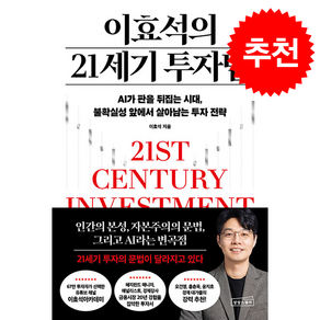 이효석의 21세기 투자법 + 쁘띠수첩 증정