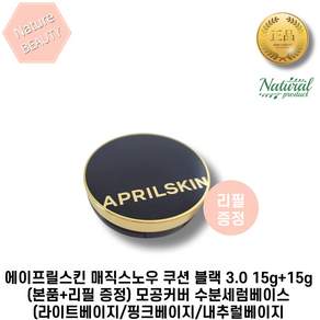 [본사정품]에이프릴스킨 매직스노우 쿠션 블랙 3.0 15g+15g(본품+리필 증정) 모공커버 수분세럼베이스(라이트베이지/핑크베이지/내추럴베이지)
