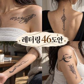 루루엔픽 레터링 타투스티커 쇄골 어깨 팔 영문 감성 포인트타투 8장세트