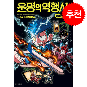 운명의 역행사 2