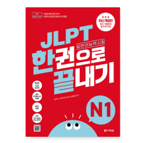 다락원 2026 JLPT(일본어능력시험) 한권으로 끝내기 N1