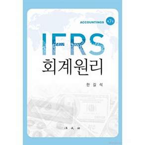 법문사 IFRS 회계원리 (제7판 양장)