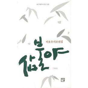 목언예원 삼불야 - 목언예원시조선 1