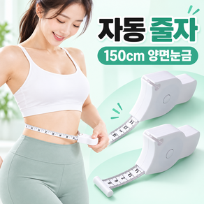 자동 허리둘레 줄자 150cm 신체 치수 측정 휴대용 미니 줄자