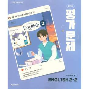 천재 중2-2 영어 평가문제집 [이상기] (22개정 교육과정 반영)