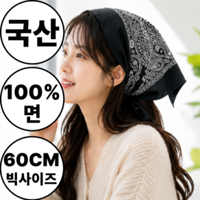 엠페토 빅사이즈 반다나 국산 면 페이즐리핏 대형