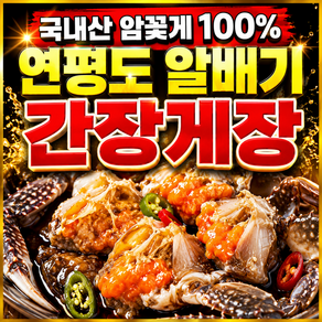 연평도 알배기 암 꽃게 간장게장 구매1위 국내산 꽃게장