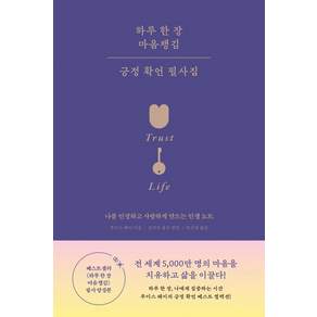 하루 한 장 마음챙김 긍정 확언 필사집