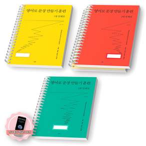 [지구돋이 책갈피 증정] 영어로 문장 만들기 훈련 1차+2차+3차 임계점 세트 (전3종 3권) 사람in [스프링제본]