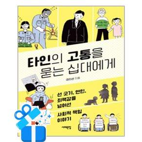 [서해문집] 타인의 고통을 묻는 십대에게 / 마스크제공