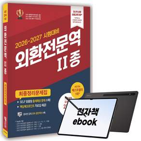 [2026~2027] 외환전문역 2종 최종정리문제집