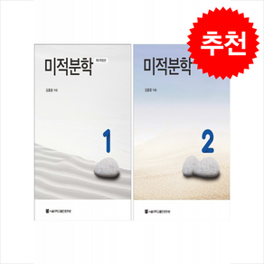 미적분학 1 2 세트 (개정3판)