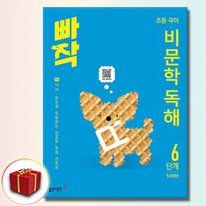 [선물] 빠작 초등 국어 비문학 독해 6단계 (5 6학년)