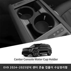 EV9 센터 콘솔 컵홀더 수납정리함