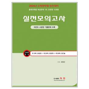 2026 소방장 대비 실전모의고사 : 소방공무원 승진시험 대비