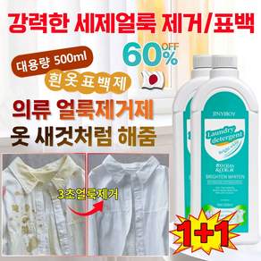 1+1[헌 옷을 새 옷으로] 얼룩 제거 및 밝기 강화 세제 강력한 세제 흰옷 표백제 기름 및 황변 제거 고농축 세탁세제 산소계표백제 가정용 색상을 더하고 찌든때 제거