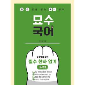 묘수 국어 : 중학생을 위한 필수 한자 암기 6주 완성