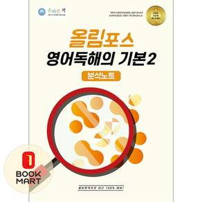 올바른선생님연합 올바른책 분석노트 올림포스 영어독해의 기본 2 ISBN-9791194104261