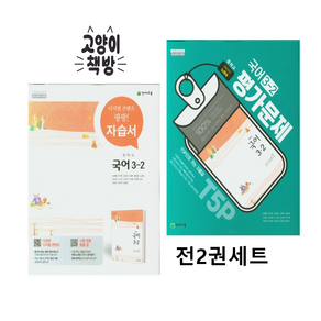 천재 노미숙 중학 국어 3-2 자습서 + 평가문제집 세트 (전2권) (2026년)