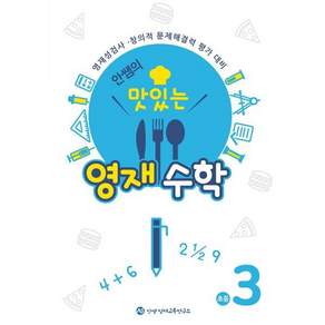 안쌤의 맛있는 영재수학 초등 3학년:영재성검사 창의적 문제해결력 평가 대비