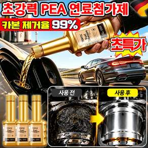 [연비40%향상] 엔진 속 묵은 카본을 싹 날주는 초강력 PEA 연료첨가제 휘발유 가솔린 연료 첨가제 엔진 오일 첨가제 크리너 세정제 카본 완벽 분해 엔진 수명 연장 YONICE
