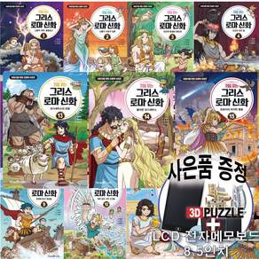 처음 읽는 그리스 로마 신화 전 권 세트 (1 - 15권) 미래엔 아이세움 + 사은품증정
