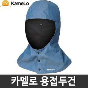 카멜로 여름 신소재 통기 향균 용접두건 용접용품 보호구 두건 AH-2ATB
