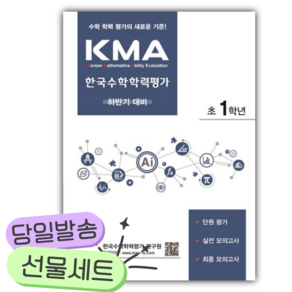 2027년 KMA 한국수학학력평가 초1학년: 하반기 대비 [쁘띠수첩+당근볼펜+스티커2종]