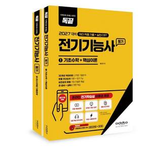 2027 독끝 전기기능사 필기(기초수학+핵심이론+8개년 기출문제) : 최다 적중 기출+실전 CBT